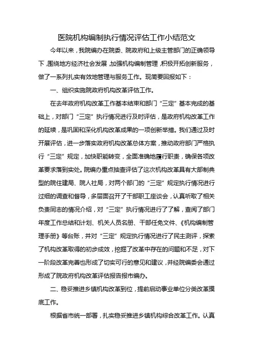 医院机构编制执行情况评估工作小结范文