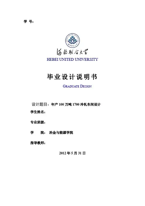 年产100万吨1700冷轧车间设计