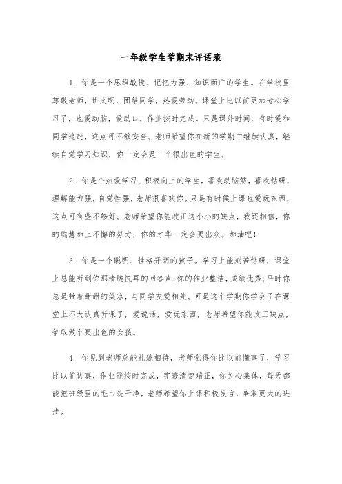 一年级学生学期末评语表(四篇)