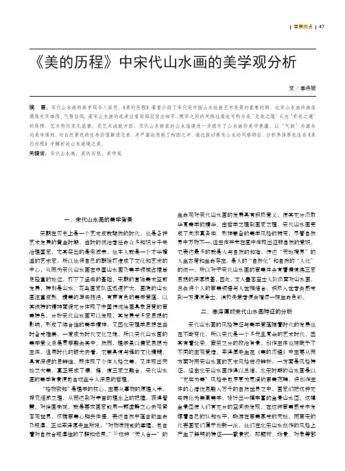 《美的历程》中宋代山水画的美学观分析