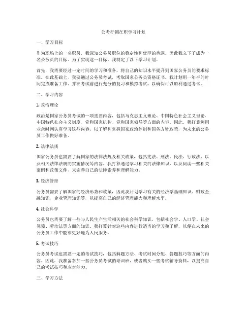 公考行测在职学习计划
