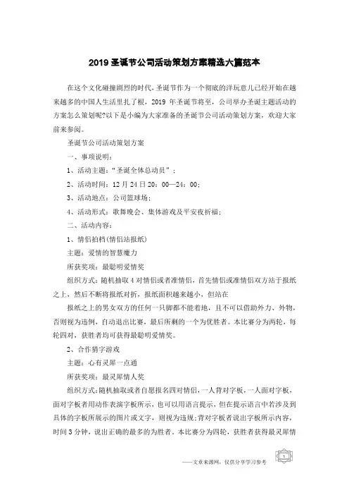 2019圣诞节公司活动策划方案精选六篇范本