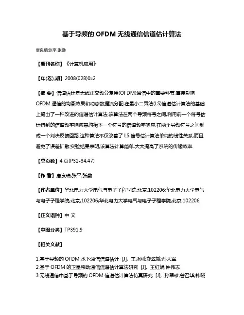 基于导频的OFDM无线通信信道估计算法