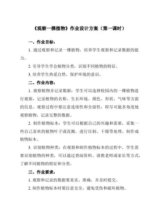 《2 观察一棵植物》作业设计方案-小学科学教科版17一年级上册
