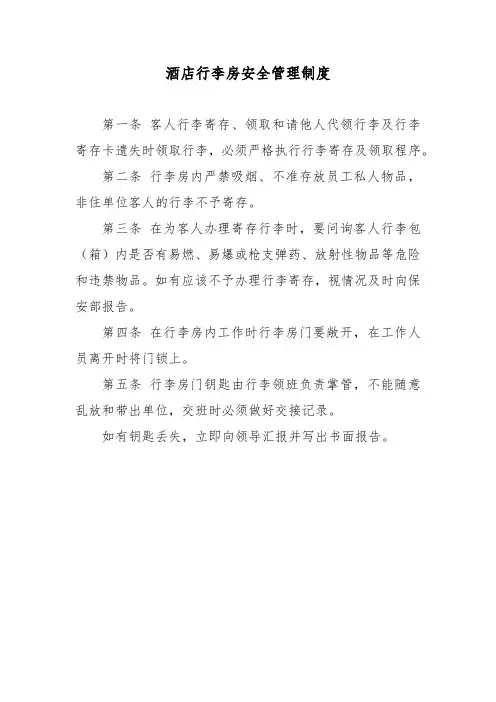 酒店行李房安全管理制度