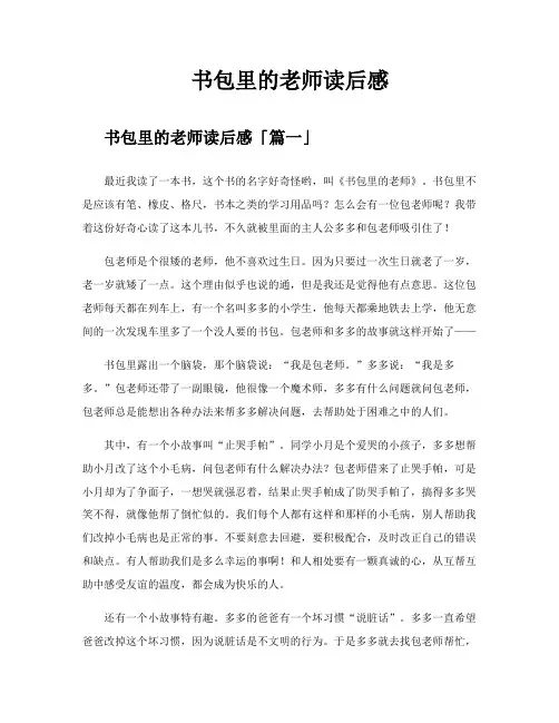 书包里的老师读后感