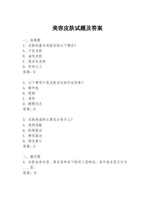 美容皮肤试题及答案