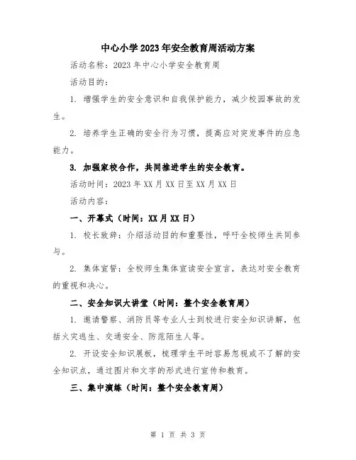 中心小学2023年安全教育周活动方案