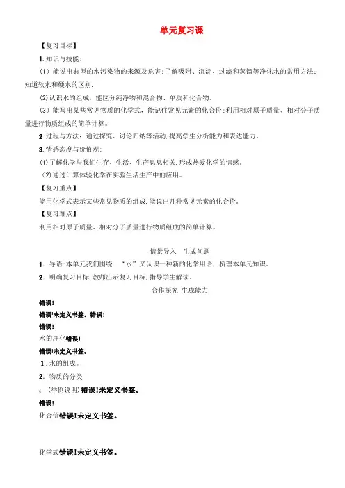 九年级化学上册第4单元自然界的水复习课教案新人教版(2021-2022学年)