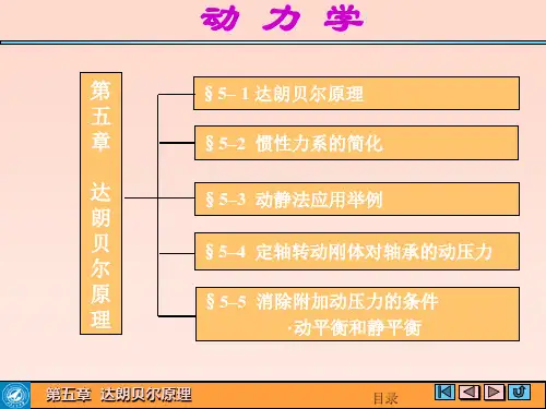 理论力学达朗贝尔原理ppt课件