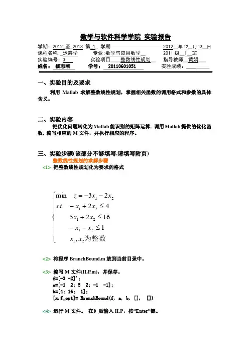 运筹学实验报告之整数线性规划