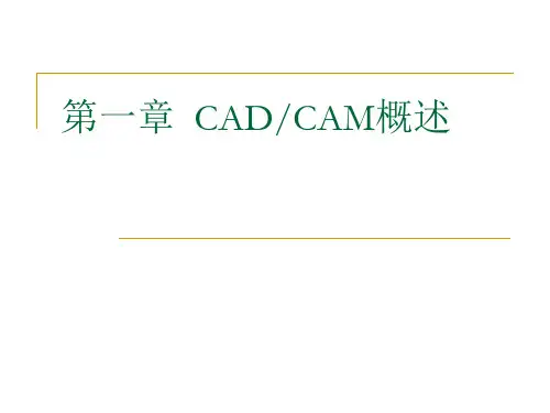 1第一章  CADCAM概述