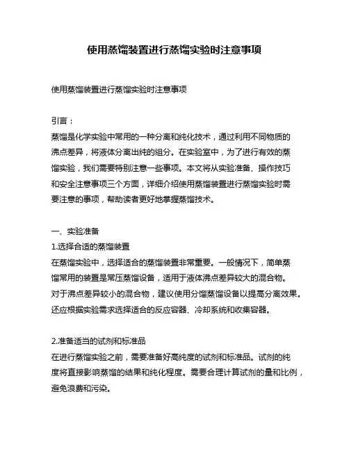 使用蒸馏装置进行蒸馏实验时注意事项