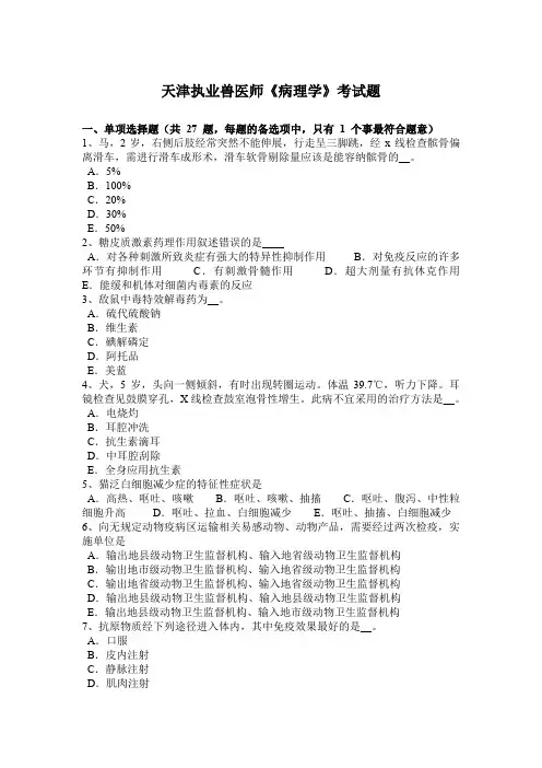 天津执业兽医师《病理学》考试题