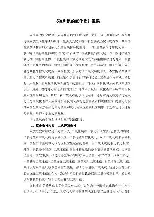 《硫和氮的氧化物》说课  