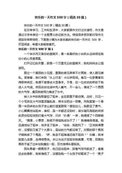 快乐的一天作文500字（精选30篇）