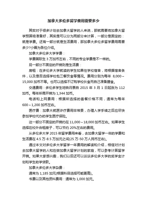 加拿大多伦多留学费用需要多少