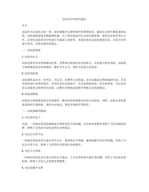 法院可行性研究报告