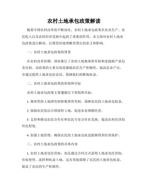农村土地承包政策解读