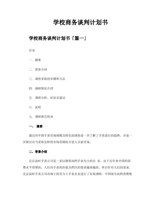 学校商务谈判计划书