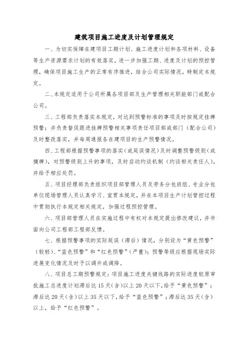 建筑项目施工进度及计划管理规定