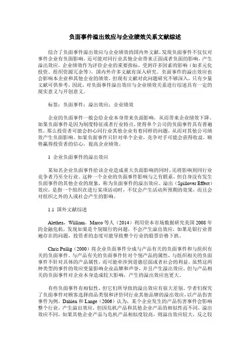 负面事件溢出效应与企业绩效关系文献综述