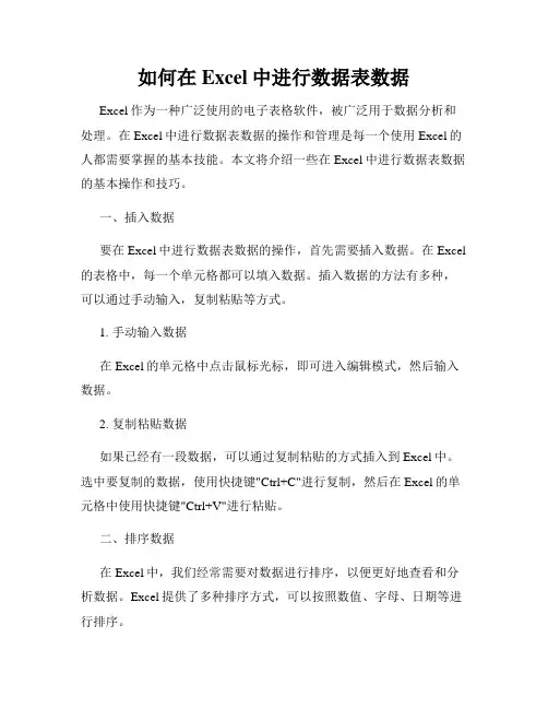 如何在Excel中进行数据表数据