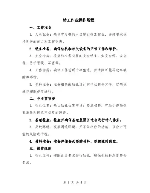 钻工作业操作规程