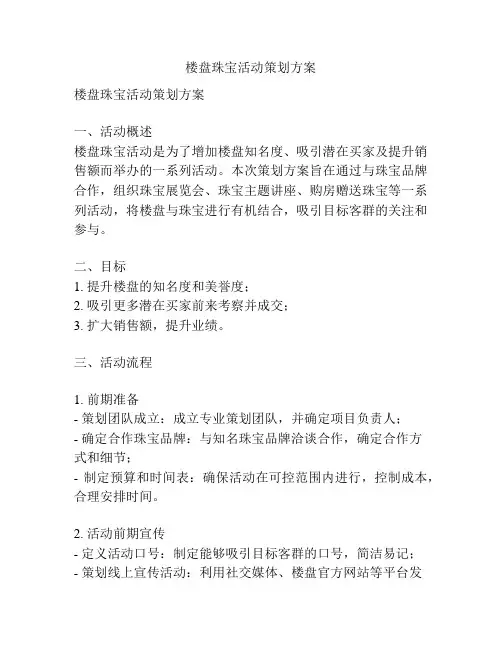 楼盘珠宝活动策划方案