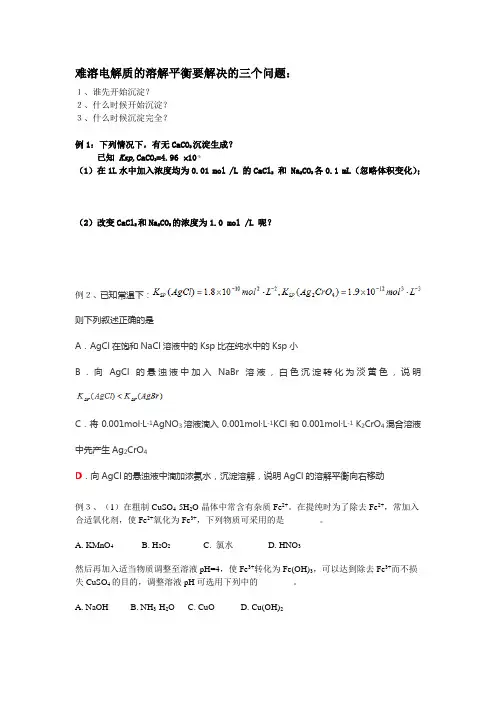 难溶电解质的溶解平衡要解决的三个问题