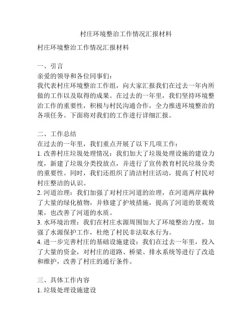 村庄环境整治工作情况汇报材料