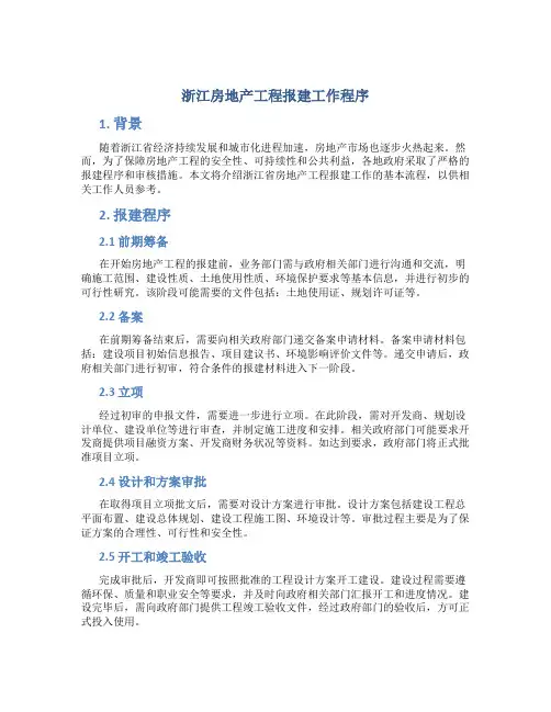 浙江房地产工程报建工作程序
