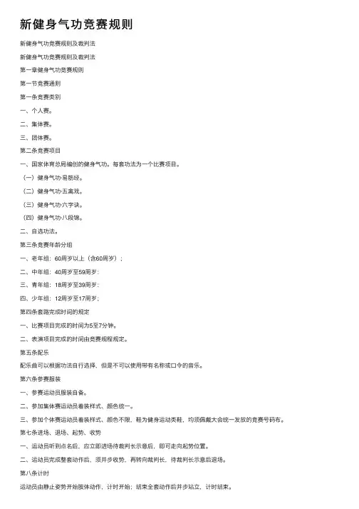 新健身气功竞赛规则
