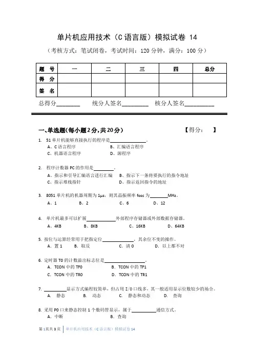 单片机应用技术试卷14