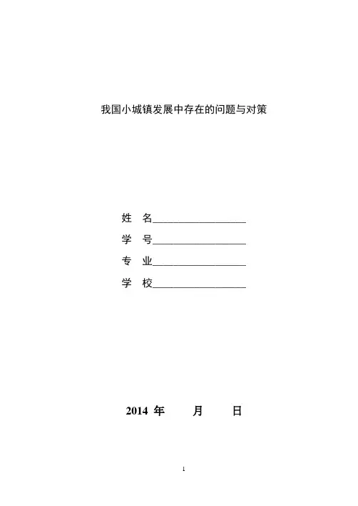 浅谈我国小城镇发展中存在的问题与对策_v2