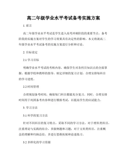 高二年级学业水平考试备考实施方案