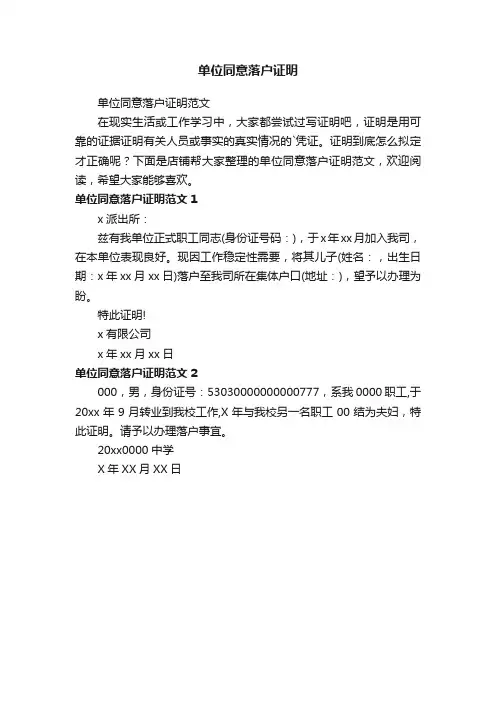 单位同意落户证明