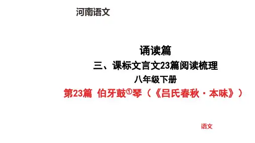 中考语文总复习八年级下册第23篇 伯牙鼓琴(《吕氏春秋本味》)文言文阅读梳理