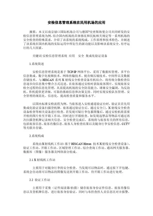 安检信息管理系统在民用机场的应用