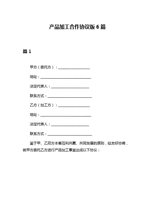 产品加工合作协议版6篇