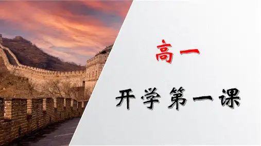 【开学第一课】2023年秋季高一开学第一课(历史)