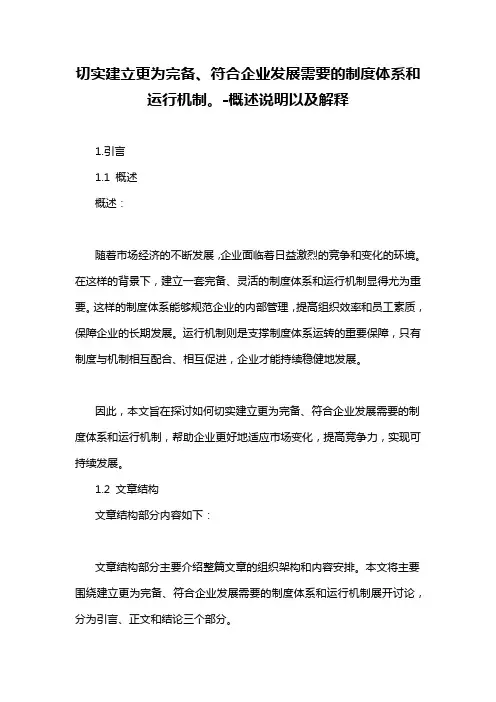 切实建立更为完备、符合企业发展需要的制度体系和运行机制。-概述说明以及解释