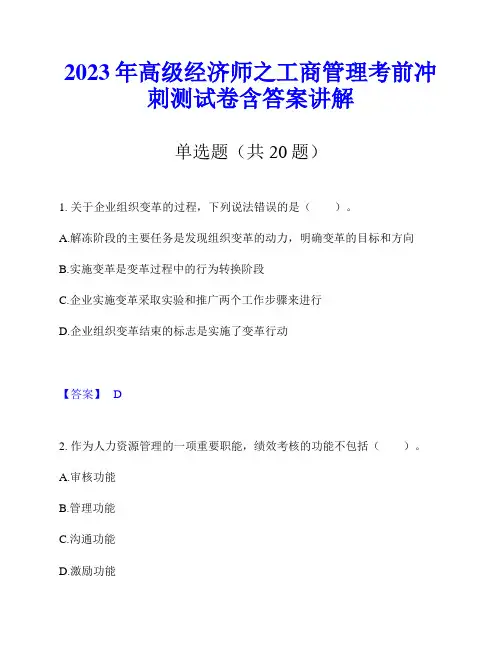 2023年高级经济师之工商管理考前冲刺测试卷含答案讲解