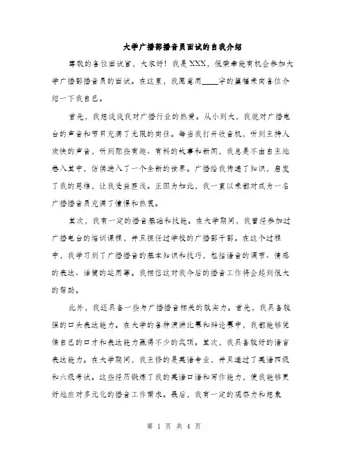大学广播部播音员面试的自我介绍（2篇）