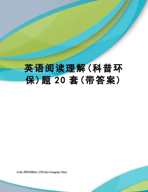 英语阅读理解(科普环保)题20套(带答案)