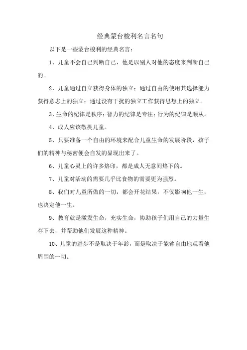 经典蒙台梭利名言名句