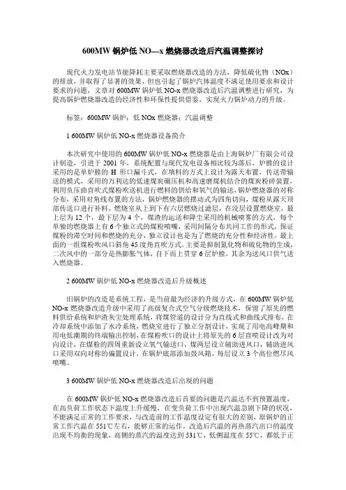 600MW锅炉低NO—x燃烧器改造后汽温调整探讨