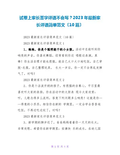 试卷上家长签字评语不会写？2023年最新家长评语简单范文(10篇)