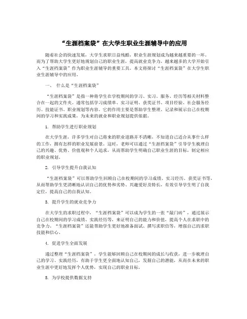 “生涯档案袋”在大学生职业生涯辅导中的应用