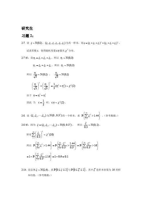 (完整word版)研究生应用数理统计基础庄楚强何春雄编制课后答案(word文档良心出品)